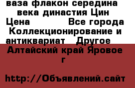 ваза-флакон середина 20 века династия Цин › Цена ­ 8 000 - Все города Коллекционирование и антиквариат » Другое   . Алтайский край,Яровое г.